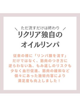 リクリア 岡崎店(Re:CLEAR)/リクリア独自のオイルリンパ