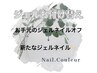 ジェルお付替時のオフ無料