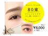夏限定！最強キープマツエク〈マッフルラップ80束＋コーティングSET〉