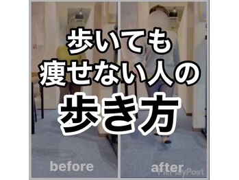 カワル整体 上通り院/歩いても痩せない人