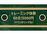 【トレーニング体験】 トレーニング＋カウンセリング 60分/5000円