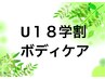 【U18学割ボディ30分・年齢確認必須】ボディケア30分 2200円→1000円
