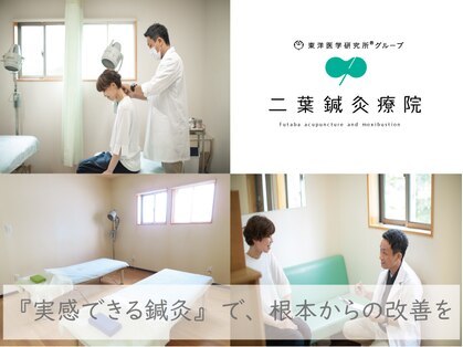 二葉鍼灸療院の写真