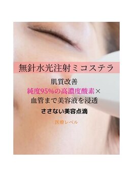 マヴィ くずは店(MavY.)/水光注入でうる艶肌に