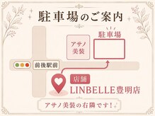 リンベル 豊明店(LINBELLE)の雰囲気（愛知県豊明市前後町鎗ケ名１８５５/アサノ美装さん横の3・11番）