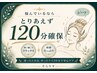 【お部屋予約・コース相談】悩んでいるなら、取り合えず120分お部屋の確保!