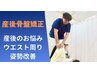 【産後ケア】”産前のズボンが履けるようになる”産後骨盤矯正/60分/5500円