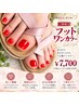 【新規】足元まで美しく★フットワンカラー