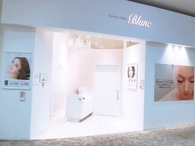 アイラッシュサロン ブラン イオンモールとなみ店(Eyelash Salon Blanc)/砺波/眉毛/まつげパーマ