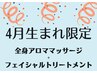 【4月生まれの方限定】Happy Birthday★今月お誕生日の方限定特別エステ