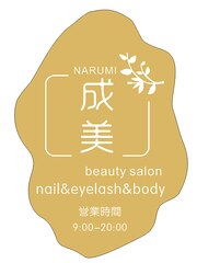 成美 beauty salon(ネイル/まつげ/エステ)(スタッフ一同)