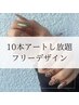 【ご新規様】＼夏目前／【ハンド】持ち込み10本フリーデザイン　10,500⇒7500