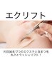 【マツゲ】エクリフト60本～¥9350
