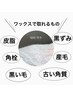 【初回限定！】フェイシャルワックス 3部位　 ￥9,000⇒7,000-