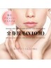 脱毛デビューにもオススメ★ 《全身脱毛（VIO除く）》