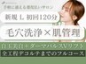 L＋オプション＋ヘッド/頭皮からデコルテまでのケア/ハイドラ水光肌仕上げ