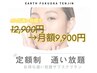 【メンテナンスまでバッチリ】結果重視の通い放題サブスク☆月額9,900円