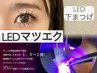 【持続力1.5～2倍】 LEDマツエク下まつげコース
