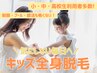 ◆キッズ『全身』脱毛【小・中・高校生限定クーポン】