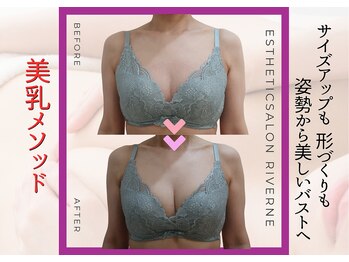 リヴェーヌ 富山店の写真/【筋膜リリース＆幹細胞＆フォト】北陸希少のトリプル技術で目指せ2カップUP！