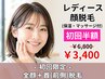 初回限定☆【女性】顔脱毛&首脱毛(保湿&マッサージ付)¥6,800→¥3,400