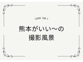 トムズ(Tom’s)/