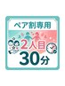 ペア割2人目時間確保専用 30分