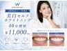 【都度払い・単発】美白セルフホワイトニング 40分照射 ¥11,000