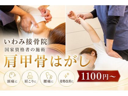 いわみ接骨院の写真