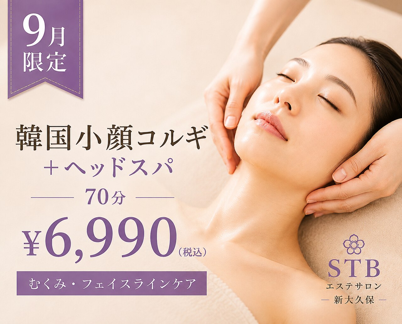 【9月限定】むくみ・輪郭ケア★韓国小顔コルギ＋ヘッドスパ70分 \6,990