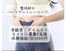 新・【ダイエット】整体師のパーソナルトレーニングお試しモニター価格3000円