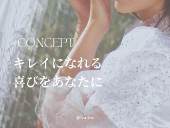 クム 香椎店(kumu)/キレイになれる喜びをあなたに