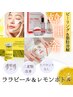 New☆【ララピール＆レモンボトル】贅沢コース☆ 26,400円→19,800円