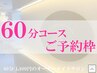  【会員様限定】全身 60 分 ご予約クーポン