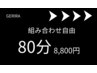 ★★★【今だけ♪特別ゲリラクーポン】組み合わせ自由80分8,800円★★★