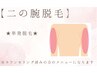 【二の腕脱毛】単発脱毛orメンテナンス