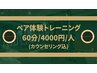 【ペア体験トレーニング】 トレーニング＋カウンセリング 60分/4000円/人