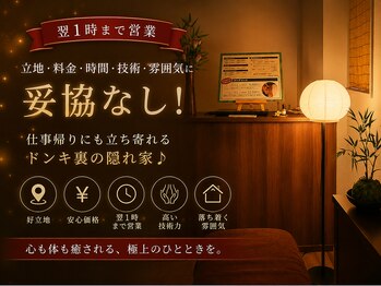 和風リラクゼーション もみ庵の写真/【翌1時まで営業】立地・料金・時間・技術・雰囲気に妥協なし!仕事帰りにも立ち寄れるドンキ裏の隠れ家♪
