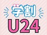 ≪学割U24≫平日限定 全新規メニュー10%OFF