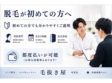 毛抜き屋 可児店の雰囲気(脱毛が初めての方でも安心!分かりやすい説明で不安をサポート♪)