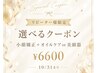 【10月限定】リピーター様のみ★小顔矯正＋選べる【オイルor美顔器】￥6,600
