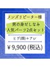 【メンズ】2回目以降☆男の身だしなみ☆人気パーツ2点セットA ¥9,900