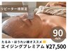 【たるみケア・小顔・ほうれい線】エイジングプレミアム/90分 ￥27,500