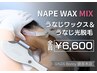 【MIX脱毛】うなじワックス＆SHR照射　6,600円／30分