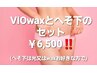 VIOwaxとへそ下(光脱毛又はwax)通常￥8000が今なら￥6500！
