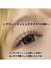 【少しボリューム欲しい♪】フラットラッシュ(マツエク) 120本　¥7150→¥6150