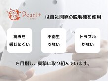 パールプラス 尾道店の雰囲気（脱毛が初めての方にも気楽に通っていただける脱毛機を自社開発◎）