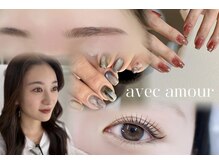 アヴェックアムール 豊田(avec amour)