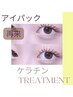 【ベテラン施術】くるんとまつ毛パーマ+ケラチントリートメント+アイパック