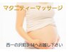 【西一の沢店限定】マタニティーマッサージ70分¥7500